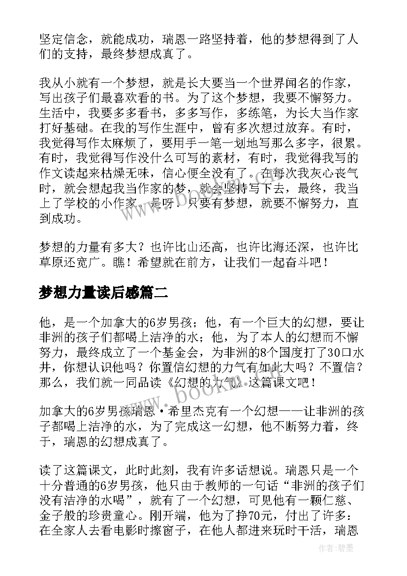 2023年梦想力量读后感(汇总14篇)