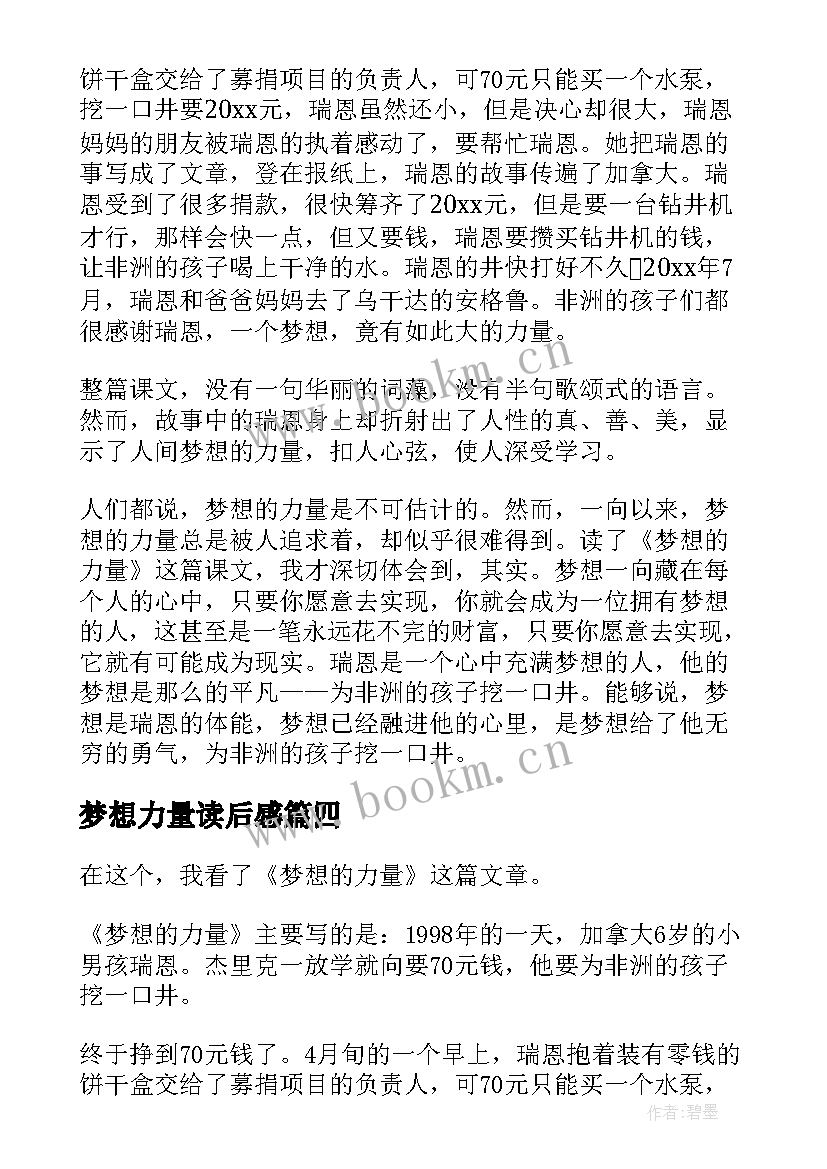 2023年梦想力量读后感(汇总14篇)