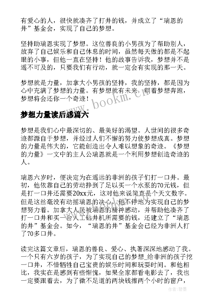 2023年梦想力量读后感(汇总14篇)