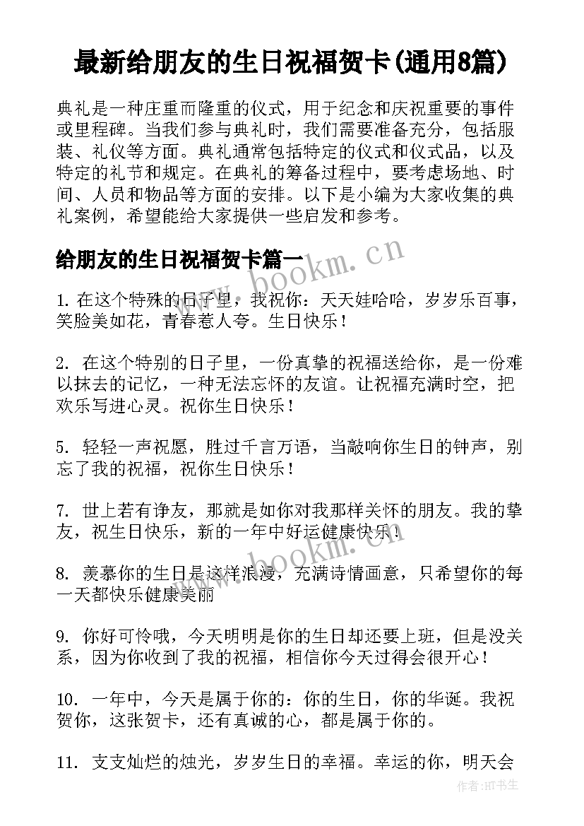 最新给朋友的生日祝福贺卡(通用8篇)