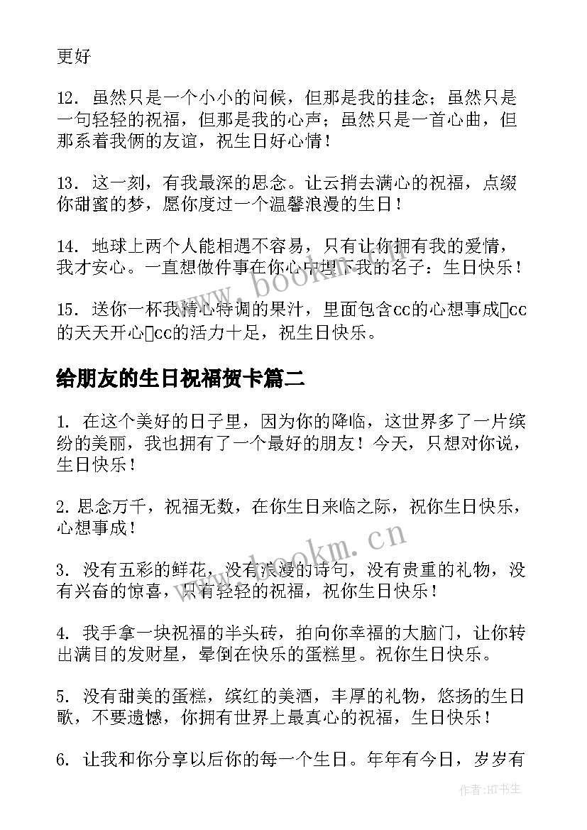 最新给朋友的生日祝福贺卡(通用8篇)