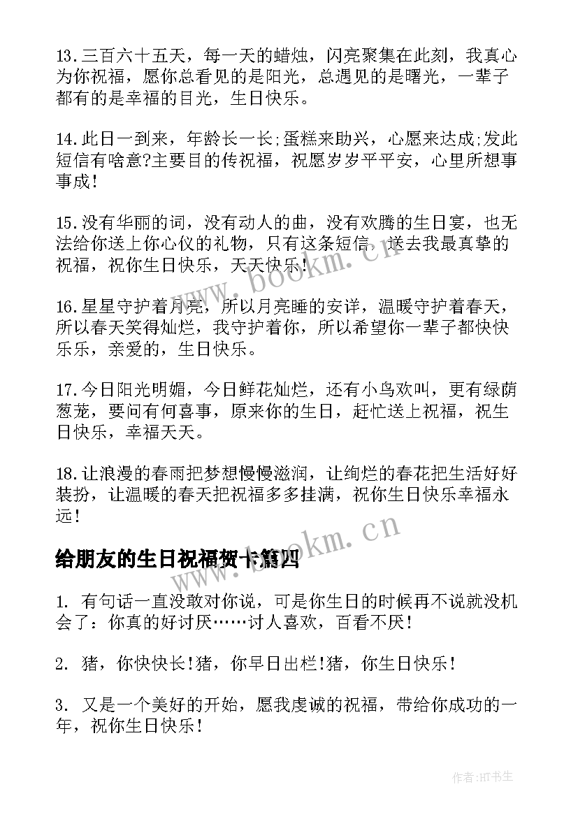 最新给朋友的生日祝福贺卡(通用8篇)