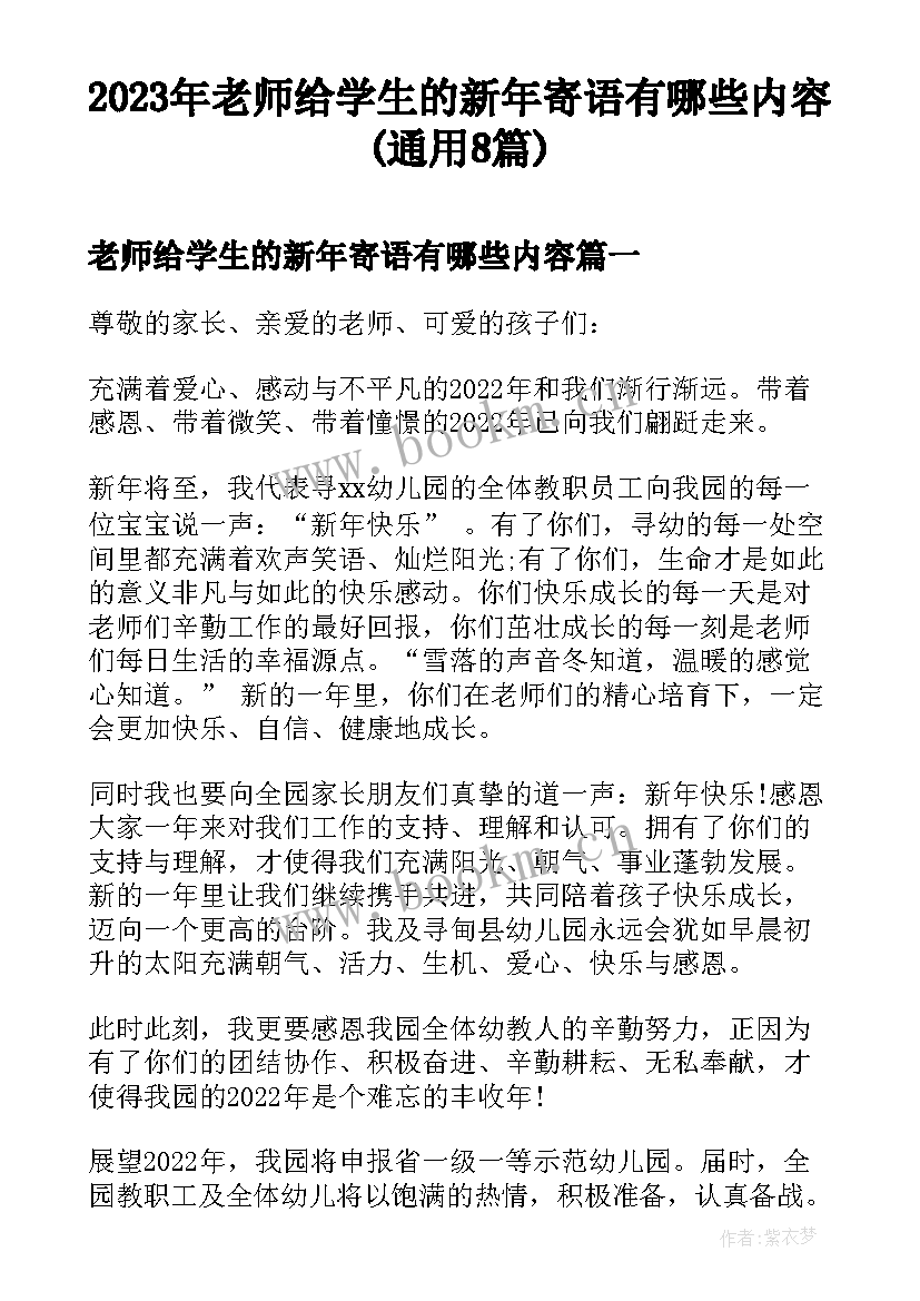 2023年老师给学生的新年寄语有哪些内容(通用8篇)