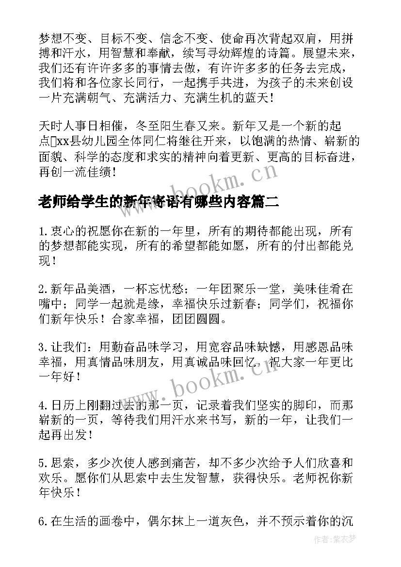 2023年老师给学生的新年寄语有哪些内容(通用8篇)