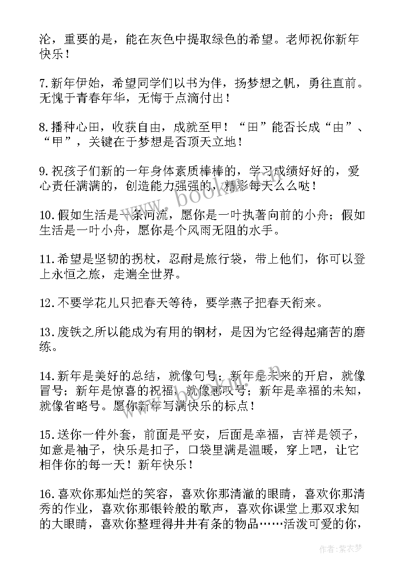 2023年老师给学生的新年寄语有哪些内容(通用8篇)