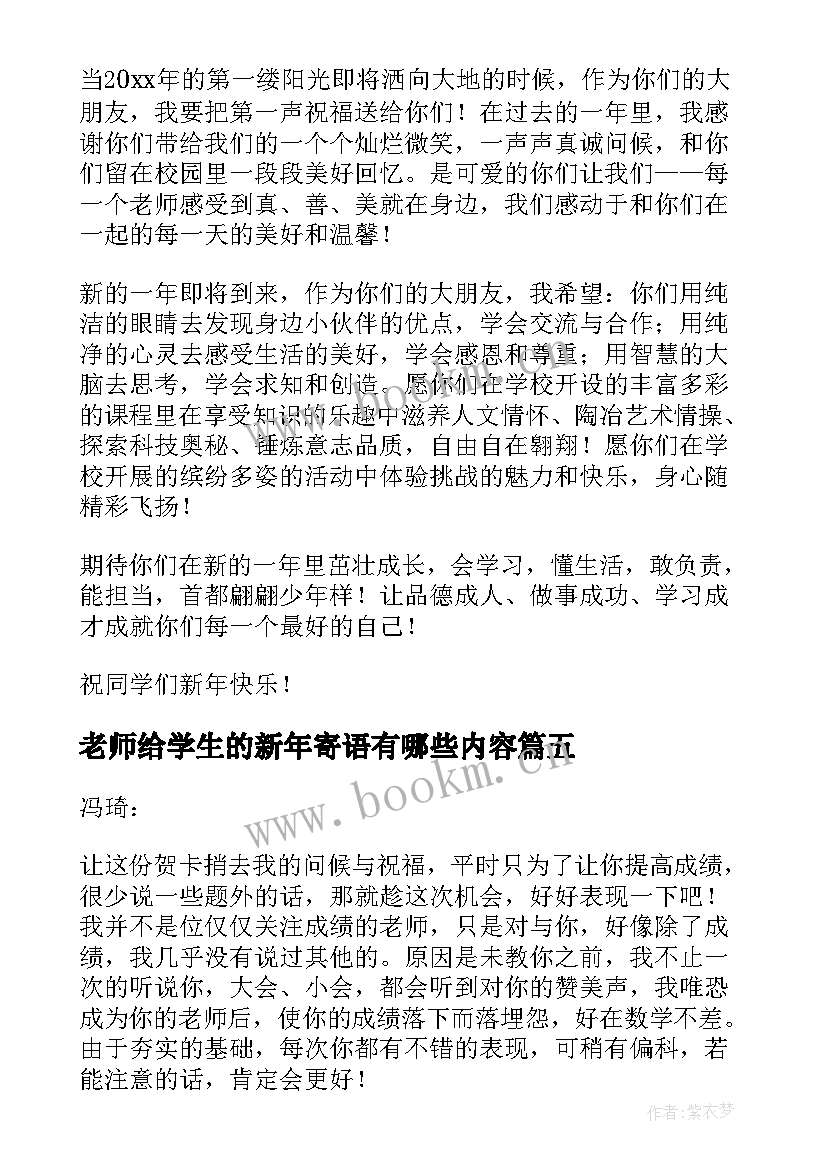 2023年老师给学生的新年寄语有哪些内容(通用8篇)