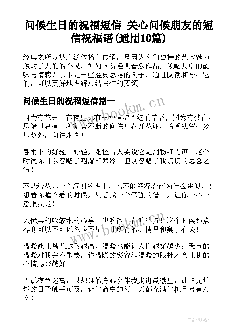 问候生日的祝福短信 关心问候朋友的短信祝福语(通用10篇)