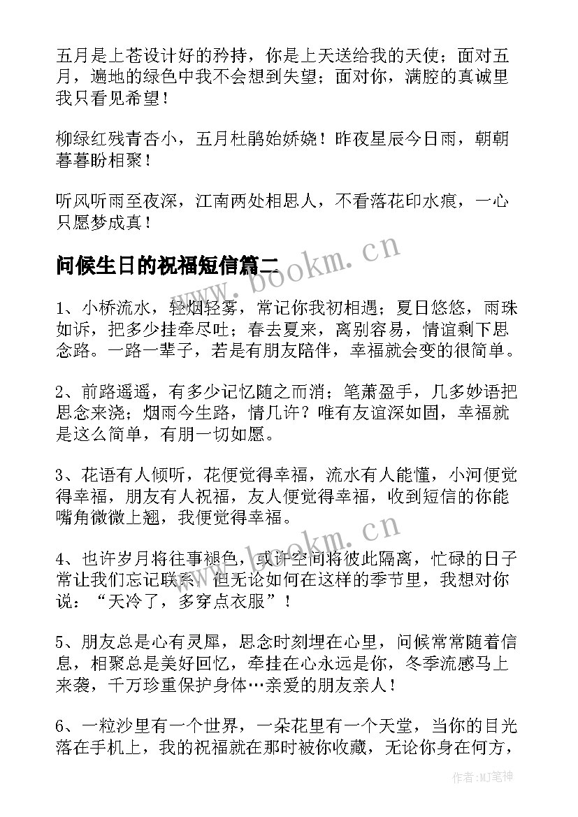 问候生日的祝福短信 关心问候朋友的短信祝福语(通用10篇)