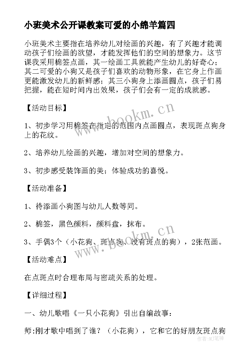 2023年小班美术公开课教案可爱的小绵羊(模板8篇)