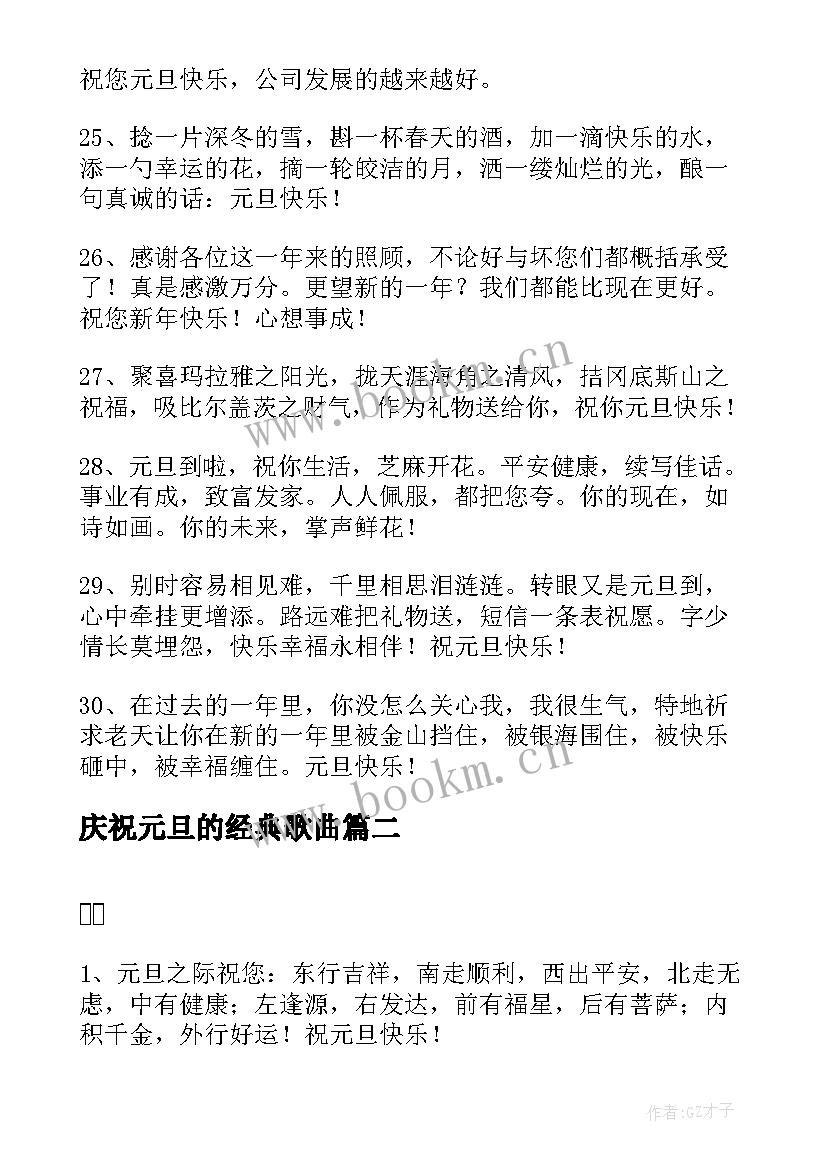 庆祝元旦的经典歌曲 庆祝元旦文案经典(优质8篇)