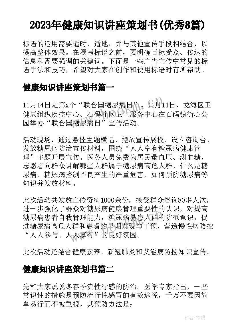 2023年健康知识讲座策划书(优秀8篇)