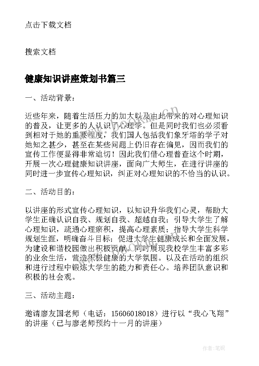 2023年健康知识讲座策划书(优秀8篇)