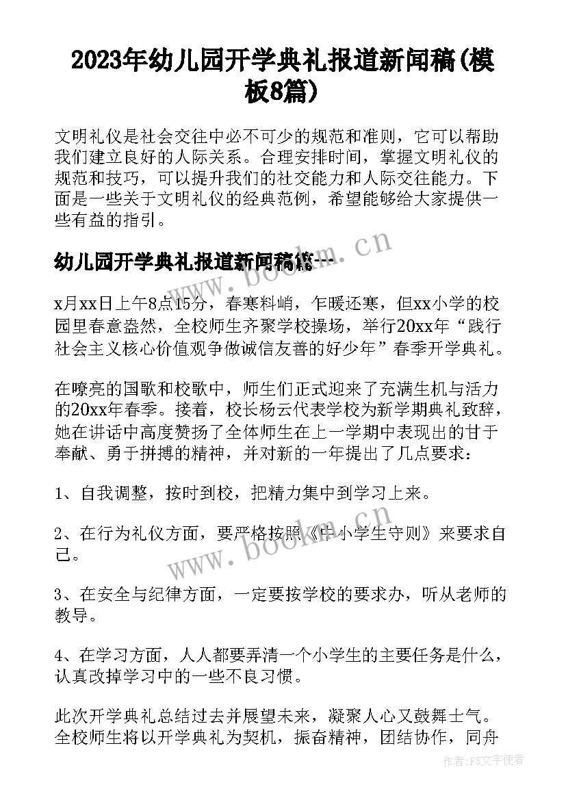 2023年幼儿园开学典礼报道新闻稿(模板8篇)