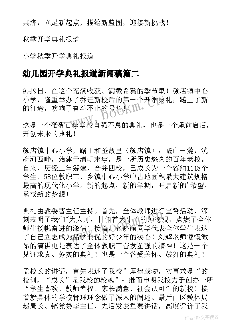 2023年幼儿园开学典礼报道新闻稿(模板8篇)