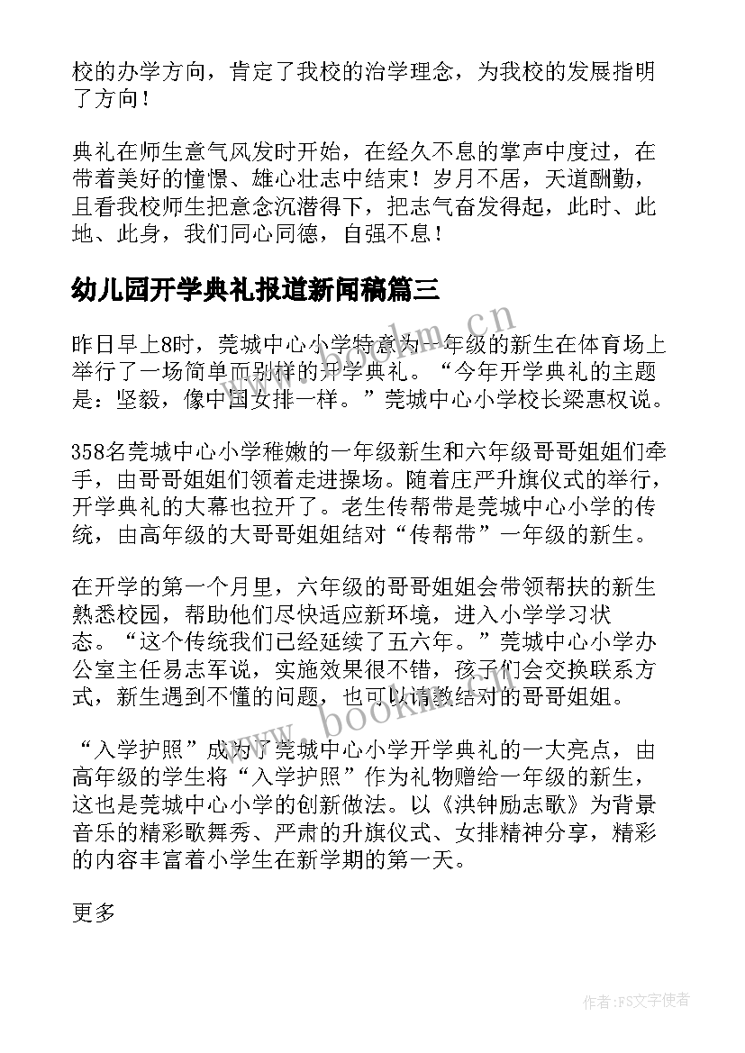 2023年幼儿园开学典礼报道新闻稿(模板8篇)