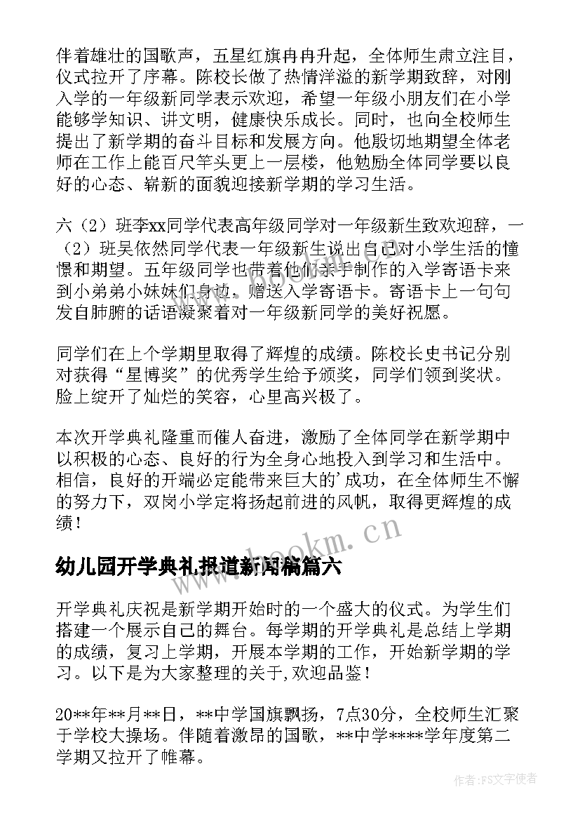 2023年幼儿园开学典礼报道新闻稿(模板8篇)