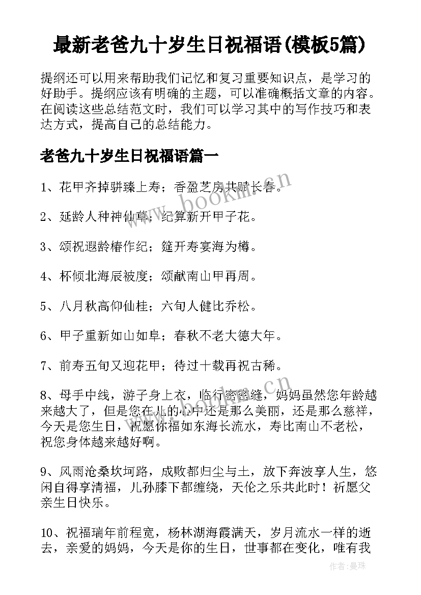 最新老爸九十岁生日祝福语(模板5篇)