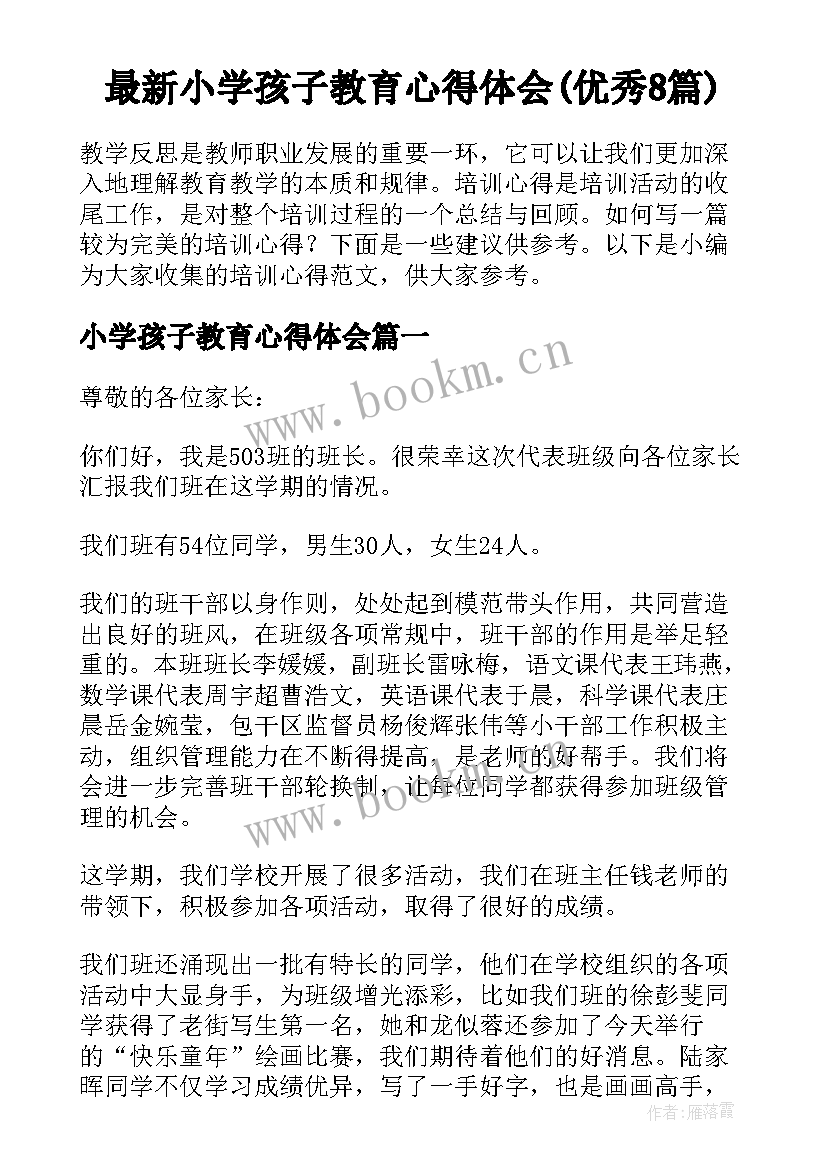 最新小学孩子教育心得体会(优秀8篇)