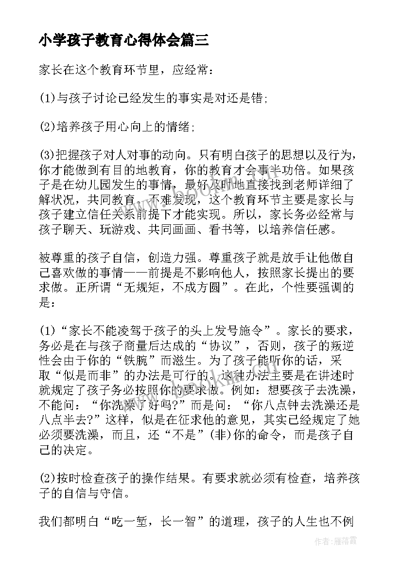 最新小学孩子教育心得体会(优秀8篇)