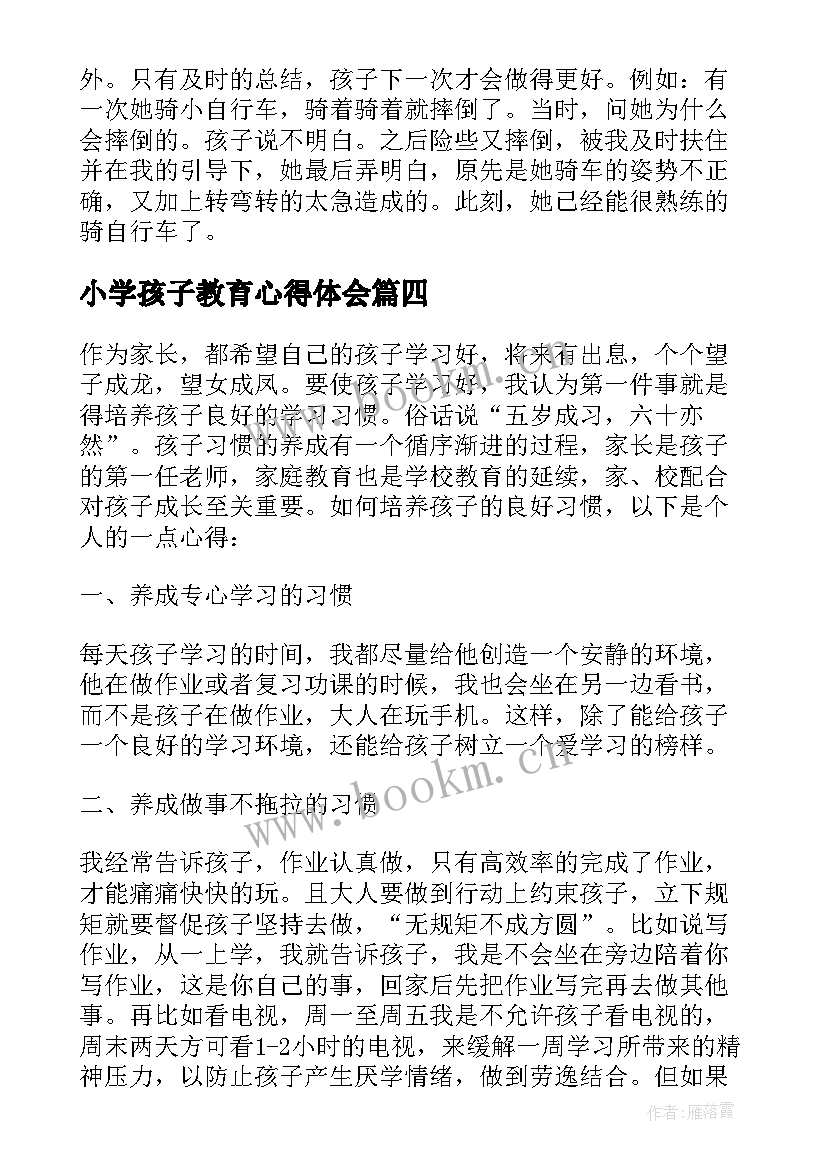 最新小学孩子教育心得体会(优秀8篇)