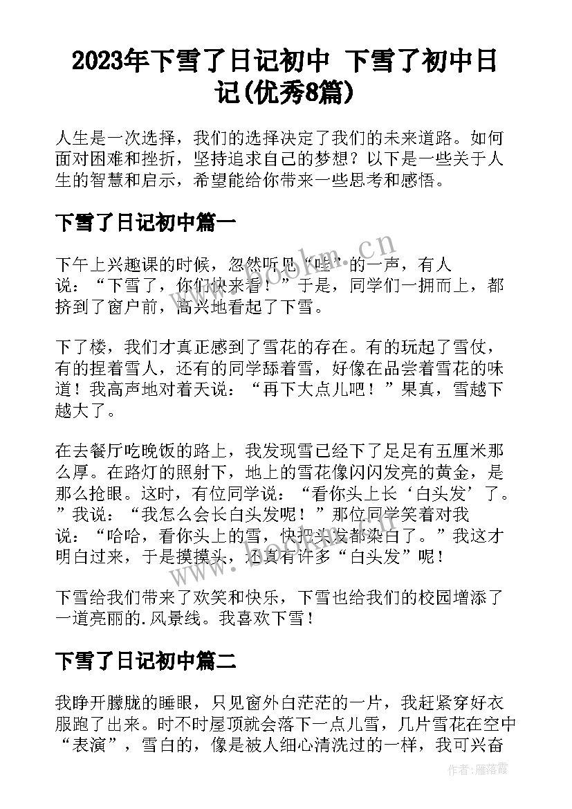 2023年下雪了日记初中 下雪了初中日记(优秀8篇)