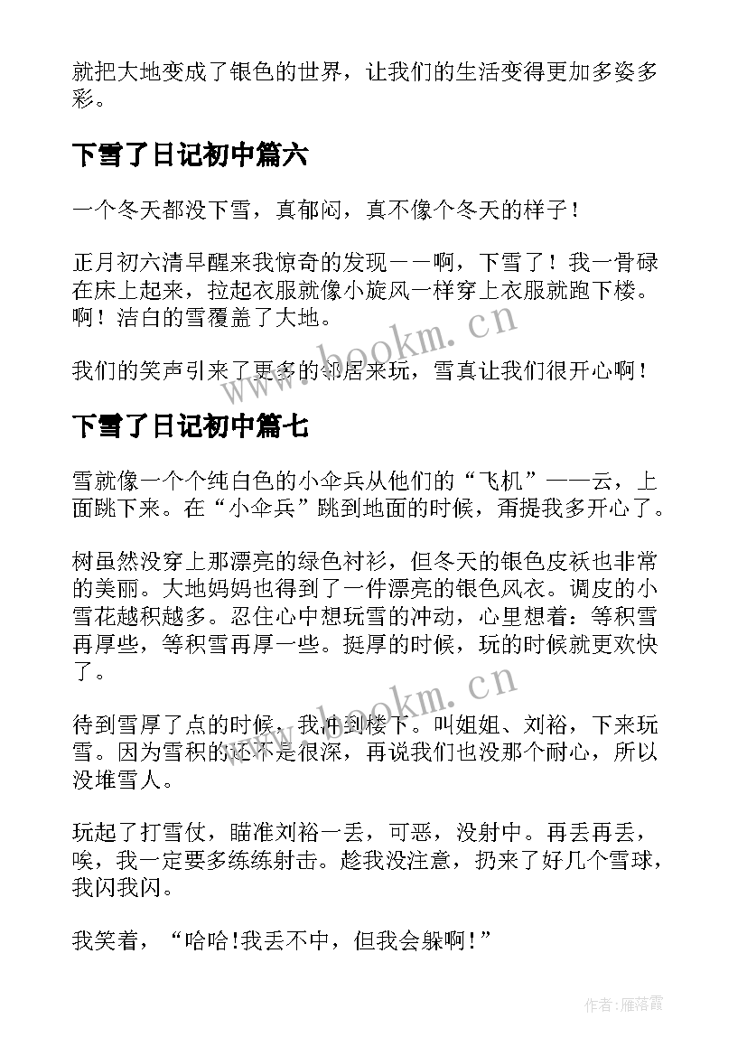 2023年下雪了日记初中 下雪了初中日记(优秀8篇)