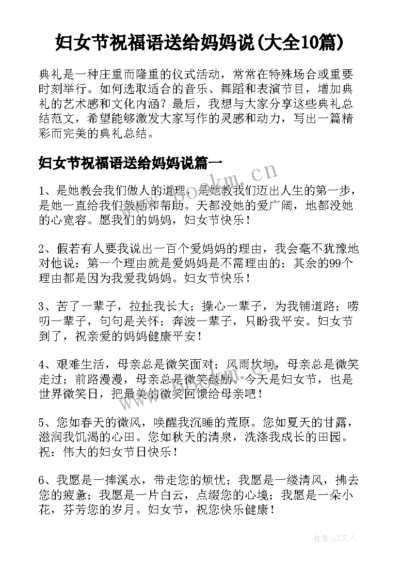 妇女节祝福语送给妈妈说(大全10篇)