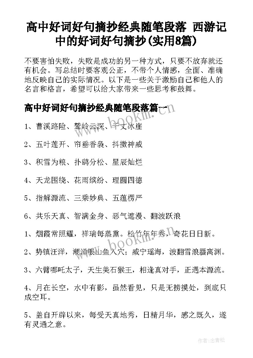 高中好词好句摘抄经典随笔段落 西游记中的好词好句摘抄(实用8篇)