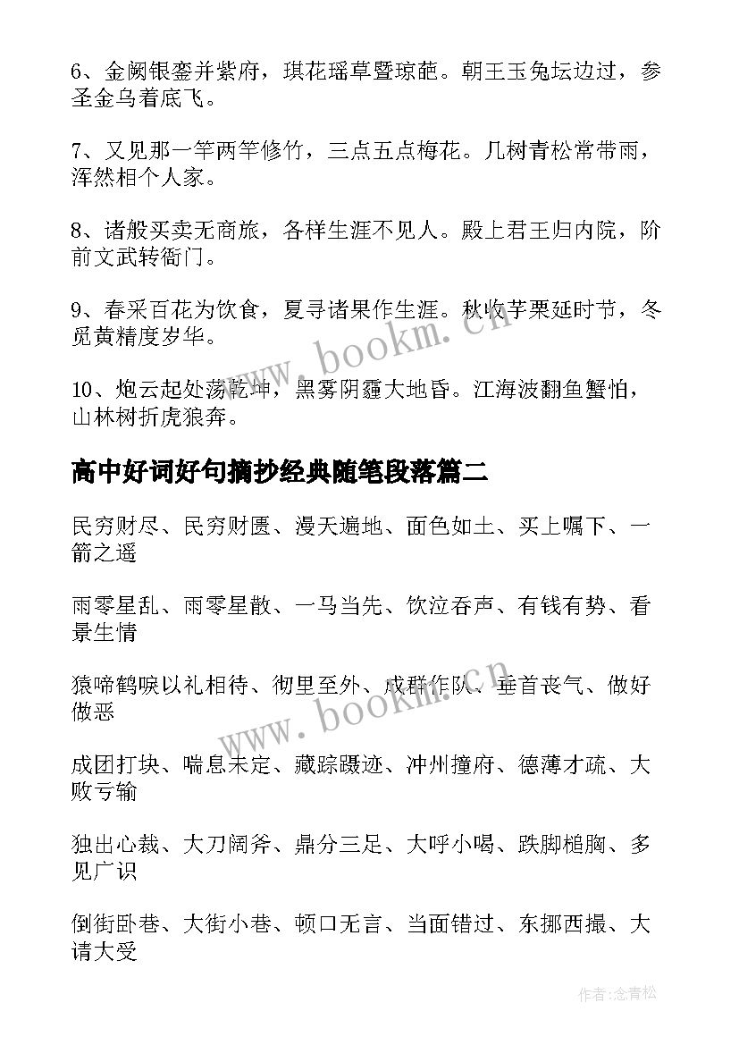 高中好词好句摘抄经典随笔段落 西游记中的好词好句摘抄(实用8篇)