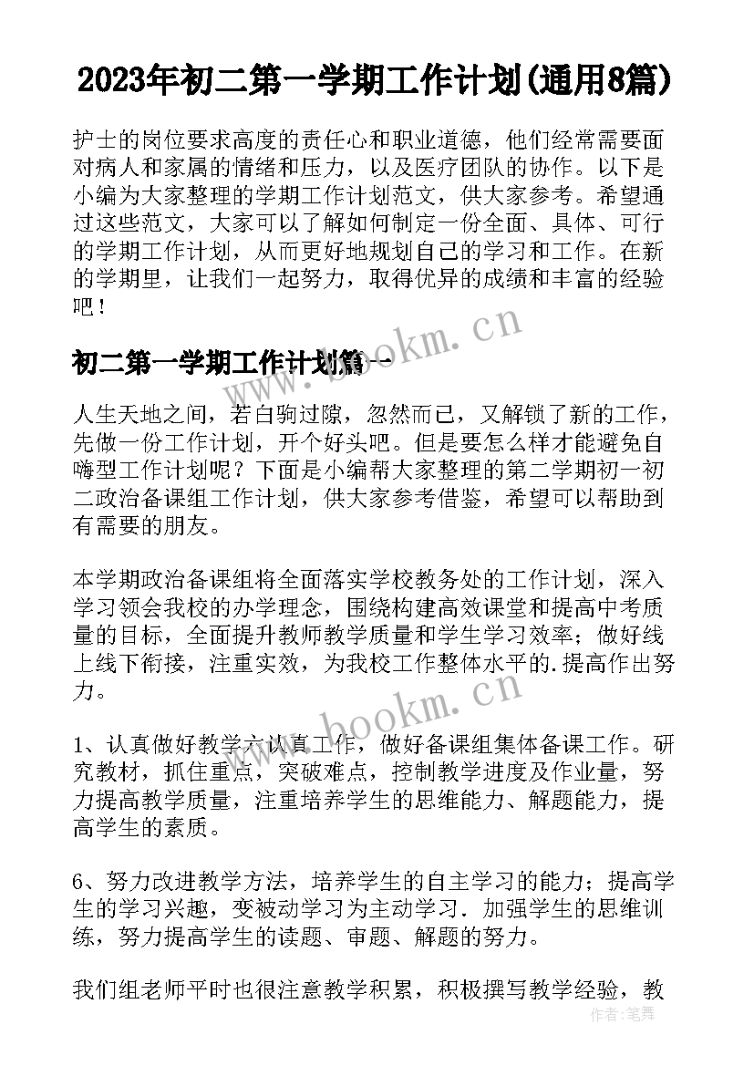 2023年初二第一学期工作计划(通用8篇)