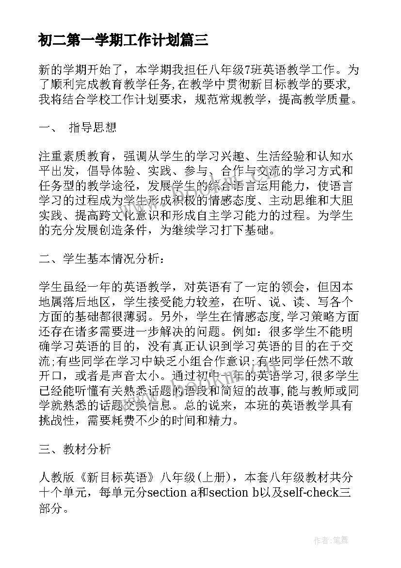 2023年初二第一学期工作计划(通用8篇)