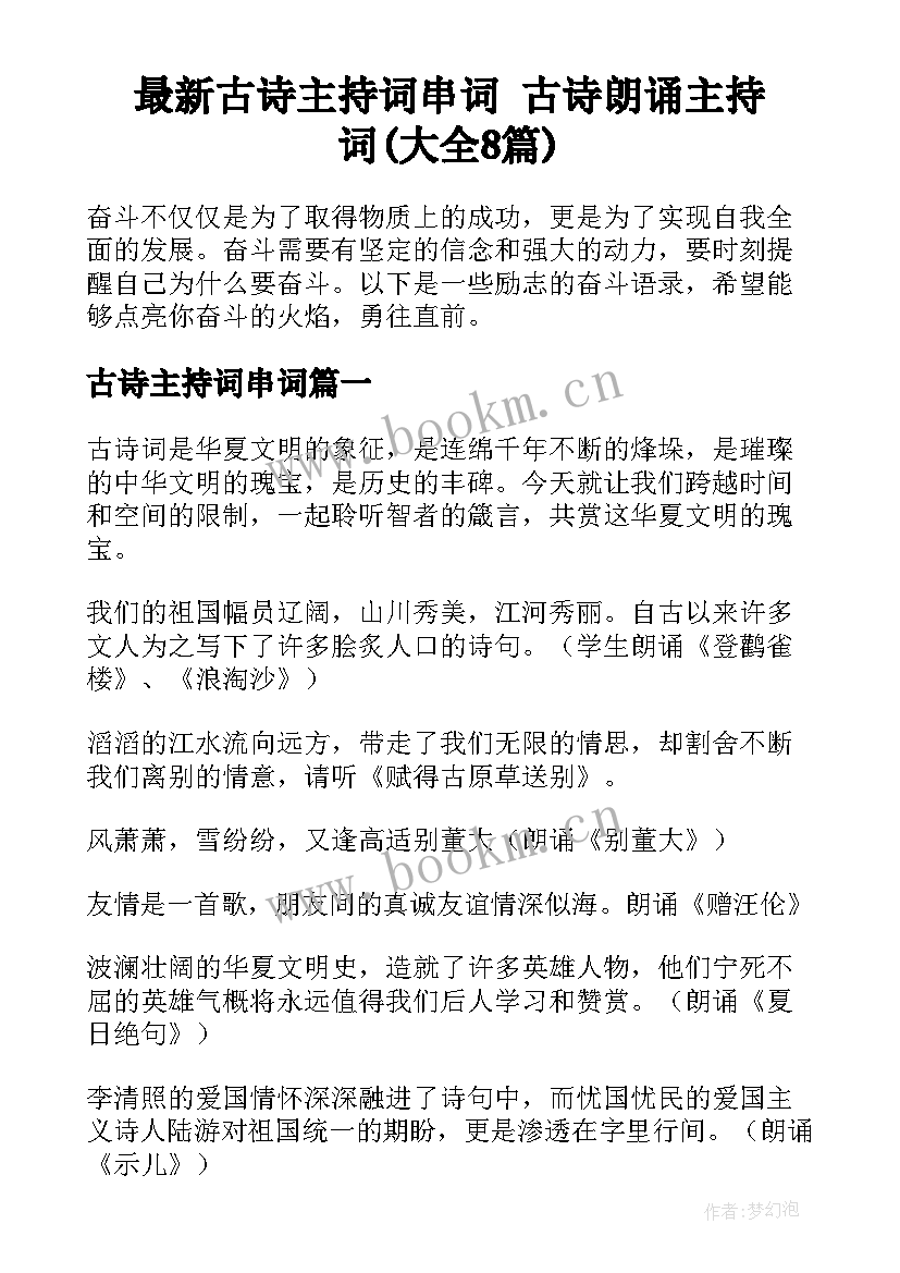 最新古诗主持词串词 古诗朗诵主持词(大全8篇)