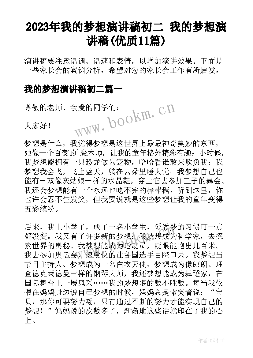 2023年我的梦想演讲稿初二 我的梦想演讲稿(优质11篇)