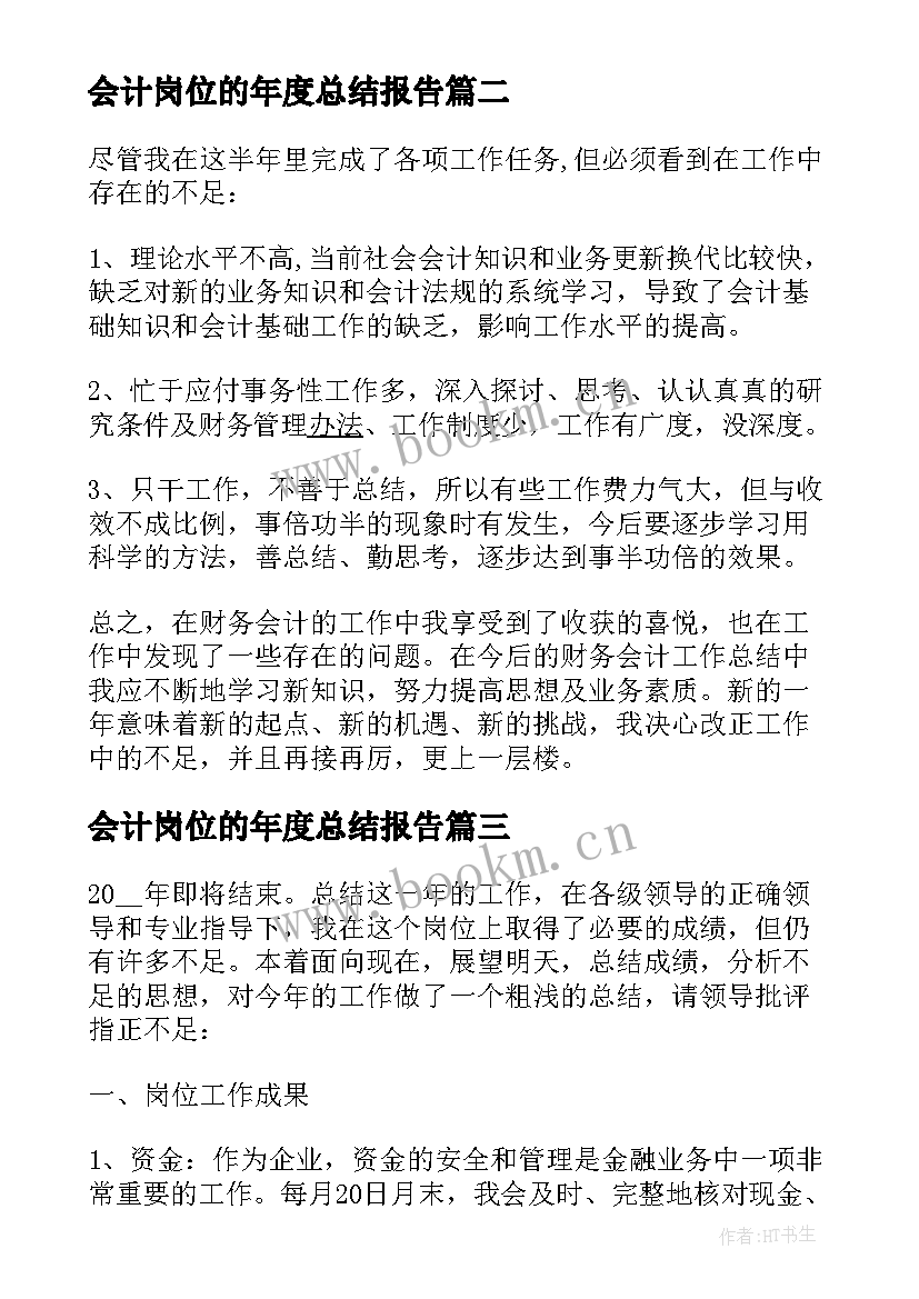 会计岗位的年度总结报告 会计岗位个人年度总结(汇总8篇)