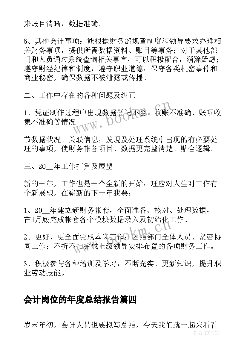 会计岗位的年度总结报告 会计岗位个人年度总结(汇总8篇)