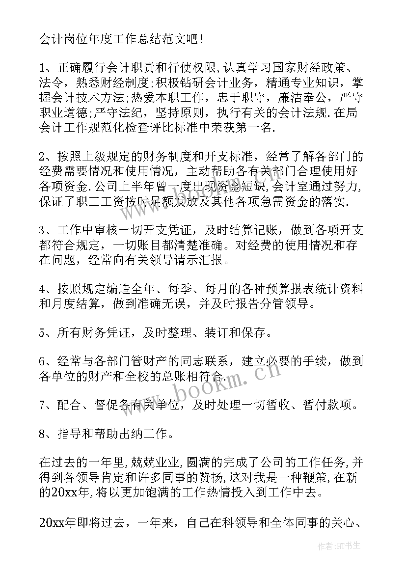 会计岗位的年度总结报告 会计岗位个人年度总结(汇总8篇)