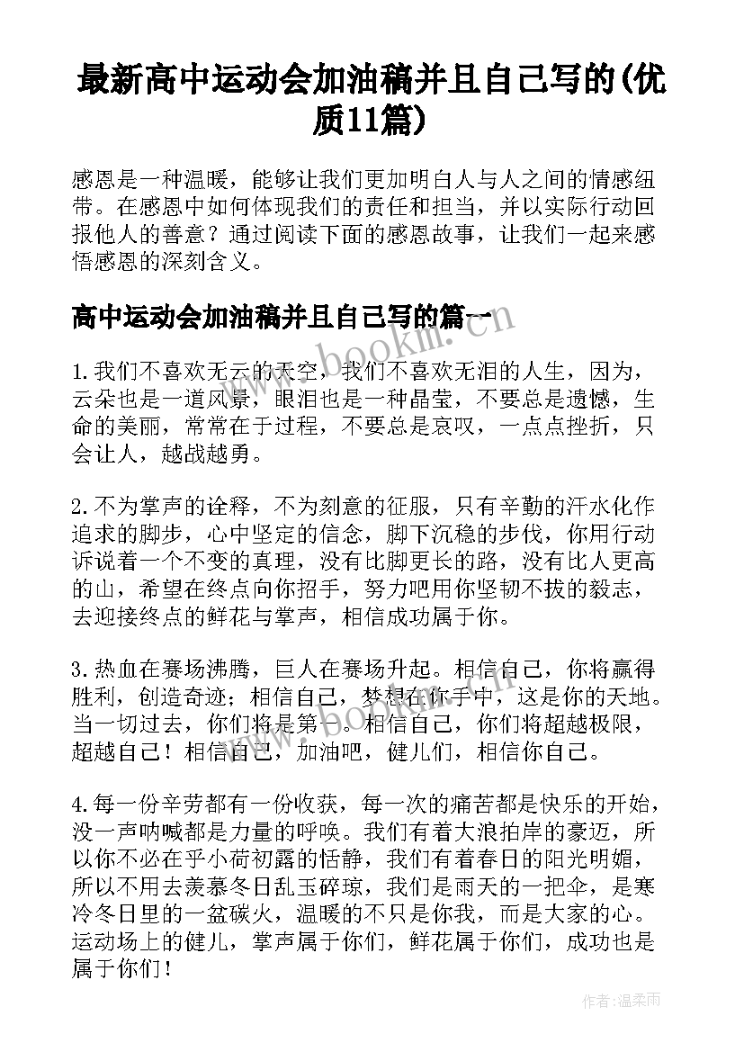 最新高中运动会加油稿并且自己写的(优质11篇)