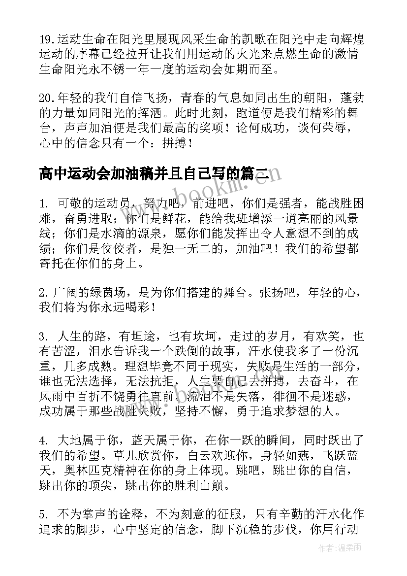 最新高中运动会加油稿并且自己写的(优质11篇)