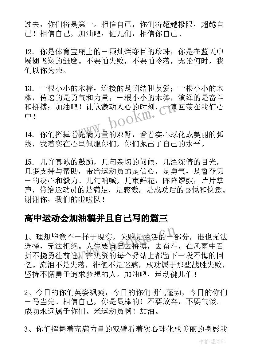 最新高中运动会加油稿并且自己写的(优质11篇)