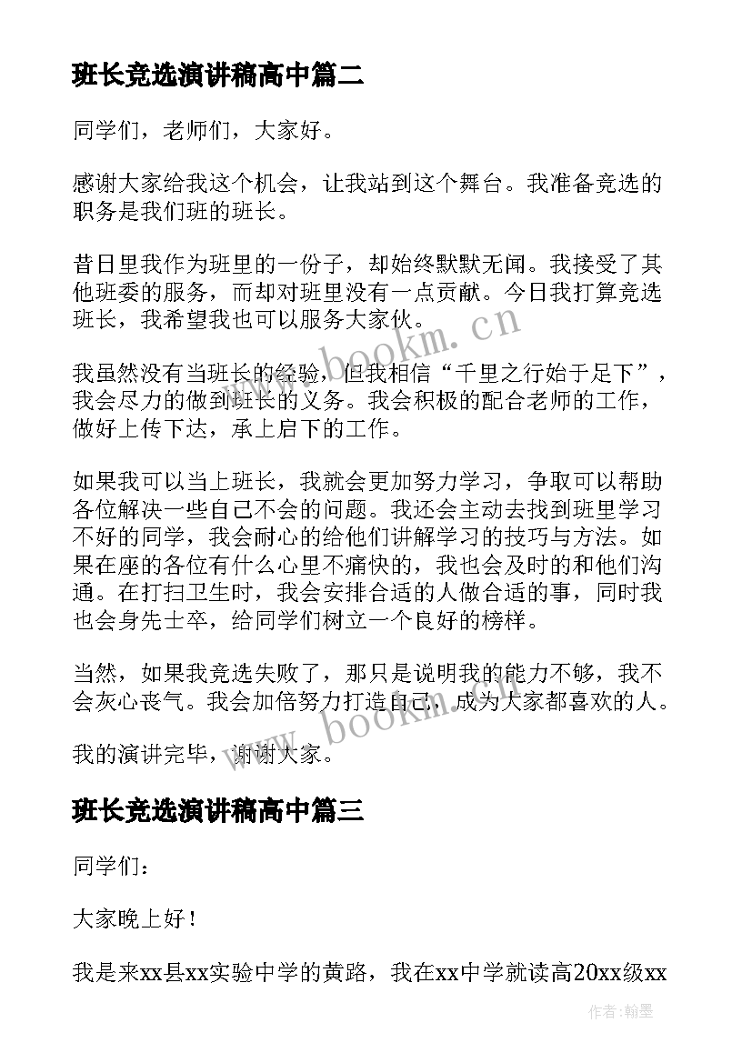 2023年班长竞选演讲稿高中 班长竞选演讲稿(大全12篇)