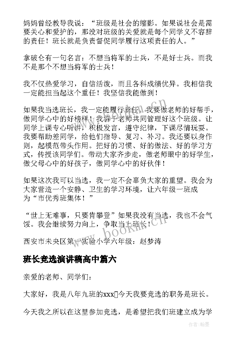 2023年班长竞选演讲稿高中 班长竞选演讲稿(大全12篇)