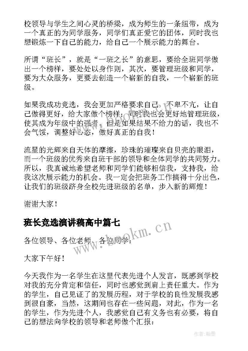 2023年班长竞选演讲稿高中 班长竞选演讲稿(大全12篇)