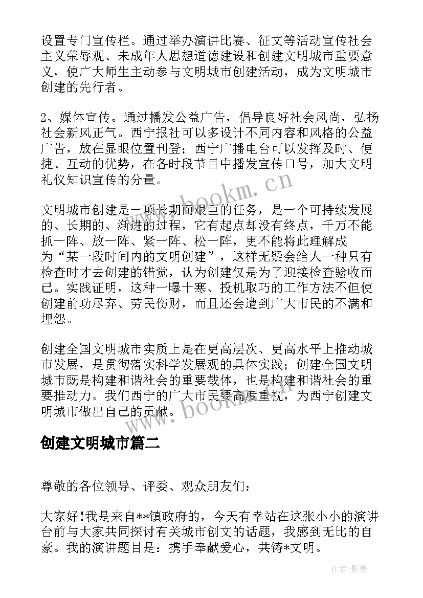 创建文明城市 创建文明城市演讲稿(优秀13篇)