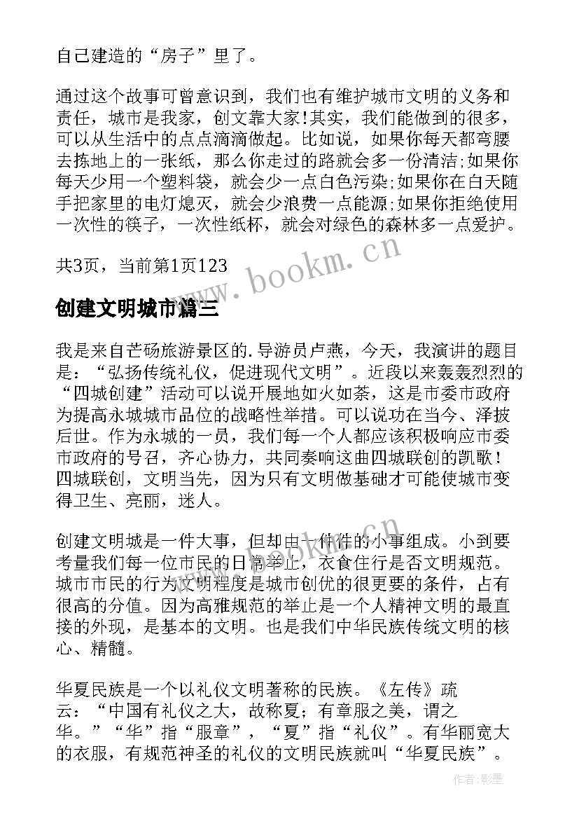 创建文明城市 创建文明城市演讲稿(优秀13篇)