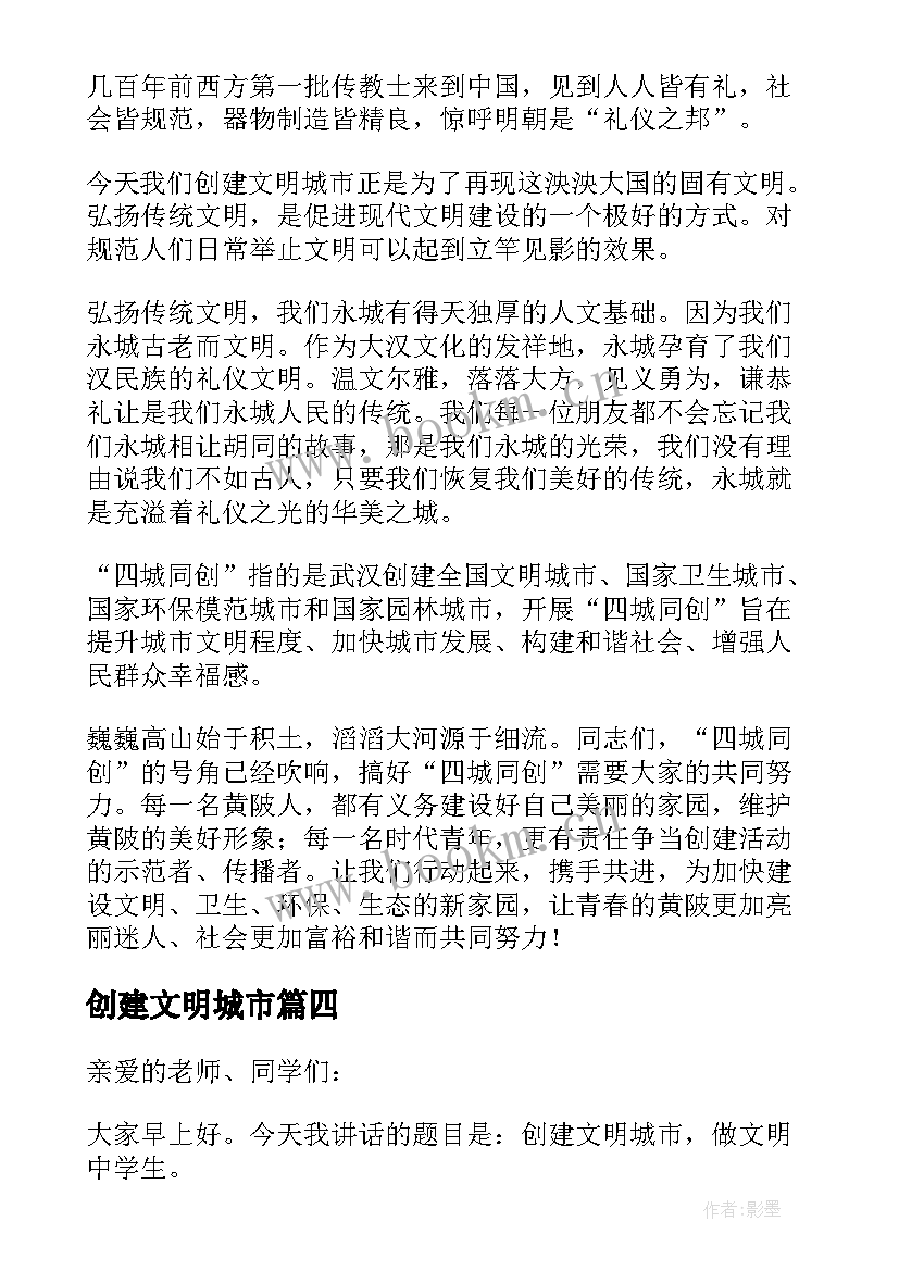 创建文明城市 创建文明城市演讲稿(优秀13篇)