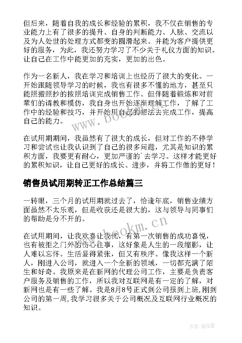 最新销售员试用期转正工作总结(通用10篇)