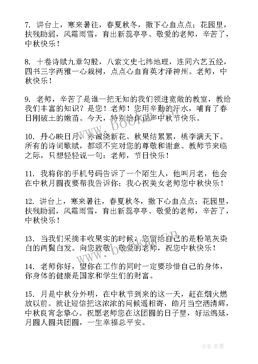 写给老师的简单中秋节祝福语 中秋节祝福语送老师简单(通用8篇)