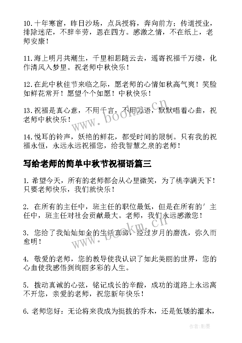 写给老师的简单中秋节祝福语 中秋节祝福语送老师简单(通用8篇)