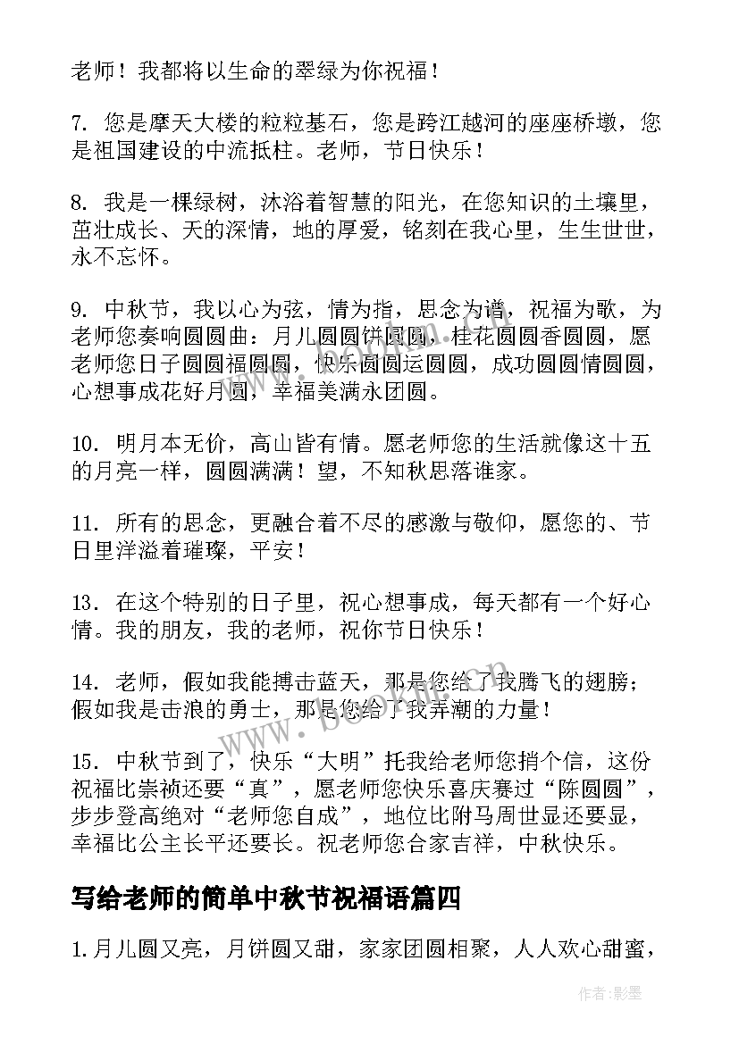 写给老师的简单中秋节祝福语 中秋节祝福语送老师简单(通用8篇)