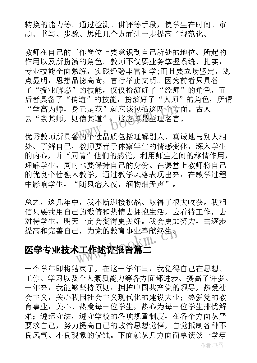 医学专业技术工作述评报告(大全8篇)